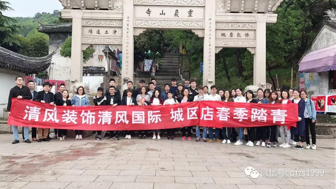厲害了我的伙伴們！清風(fēng)裝飾優(yōu)秀團(tuán)隊—2017春游踏青之旅。