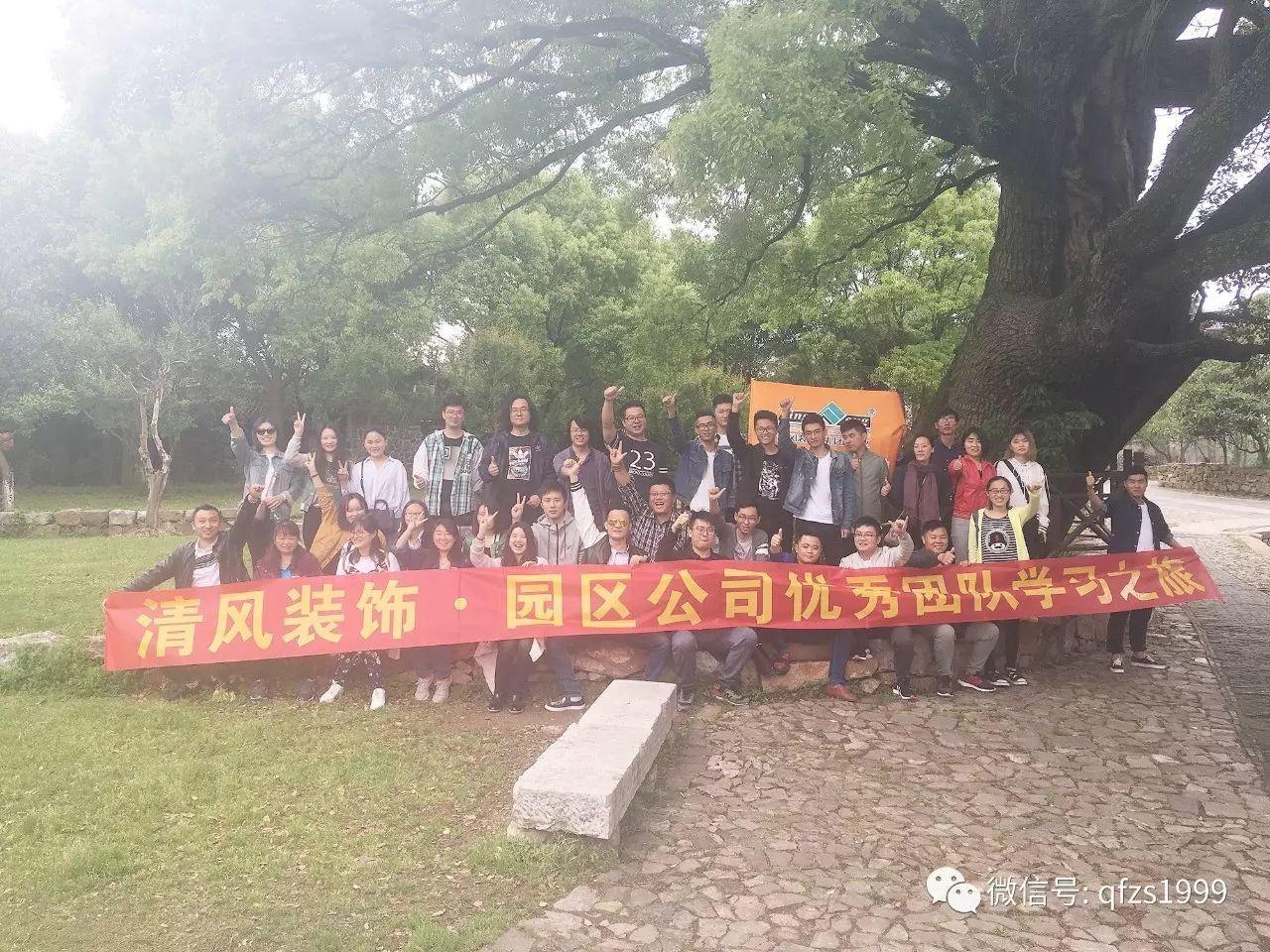 厲害了我的伙伴們！清風(fēng)裝飾優(yōu)秀團(tuán)隊—2017春游踏青之旅。