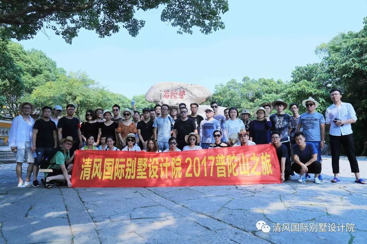 我們在路上——2017清風(fēng)國際別墅設(shè)計(jì)院普陀山團(tuán)隊(duì)出行游記