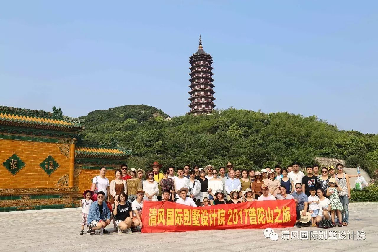 我們在路上——2017清風(fēng)國際別墅設(shè)計(jì)院普陀山團(tuán)隊(duì)出行游記