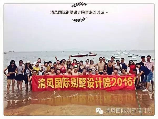 如夏熱情，暢玩青島，清風(fēng)國際別墅設(shè)計(jì)院優(yōu)秀團(tuán)隊(duì)，清涼之旅