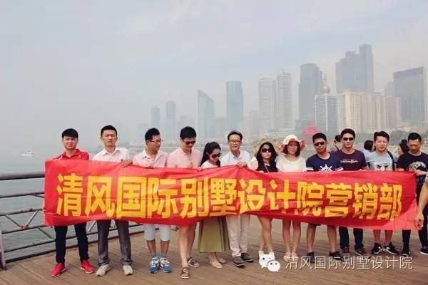 如夏熱情，暢玩青島，清風(fēng)國際別墅設(shè)計(jì)院優(yōu)秀團(tuán)隊(duì)，清涼之旅