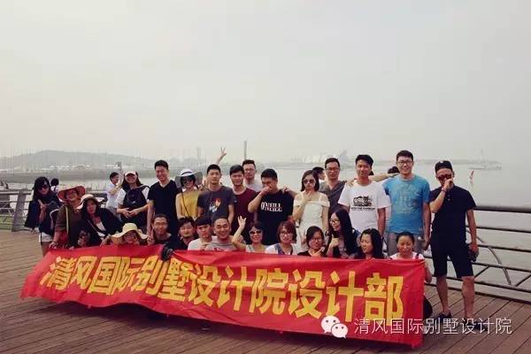 如夏熱情，暢玩青島，清風(fēng)國際別墅設(shè)計(jì)院優(yōu)秀團(tuán)隊(duì)，清涼之旅