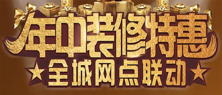 清風裝飾年中裝修特惠-全城網(wǎng)點聯(lián)動