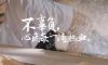 錦旗故事|感謝時(shí)光里的信任，我們必會一如既往。