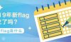 2019！立個flag，我要住新家！