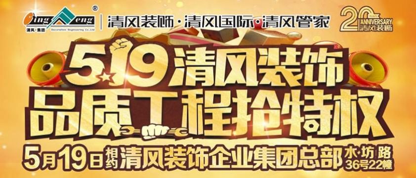5月19日清風裝飾品質(zhì)工程搶特權