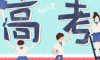 高考加油|愿你不負(fù)韶華，青春無悔。