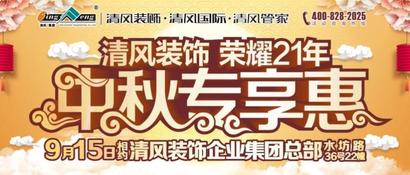 清風(fēng)裝飾榮耀21年中秋專享惠