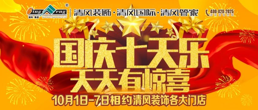 清風(fēng)裝飾國慶七天樂天天有驚喜