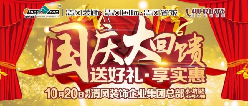 清風(fēng)裝飾國慶大回饋