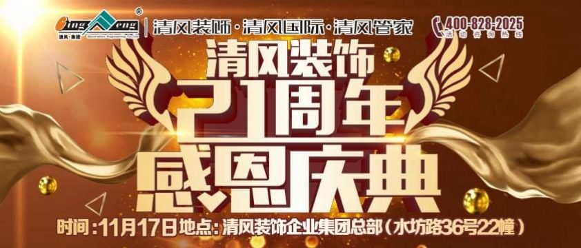 清風(fēng)裝飾21周年感恩慶典