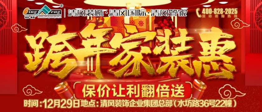 清風(fēng)裝飾12月29日跨年家裝惠