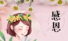 錦旗故事|風(fēng)華歲月感謝同行，相悅初心