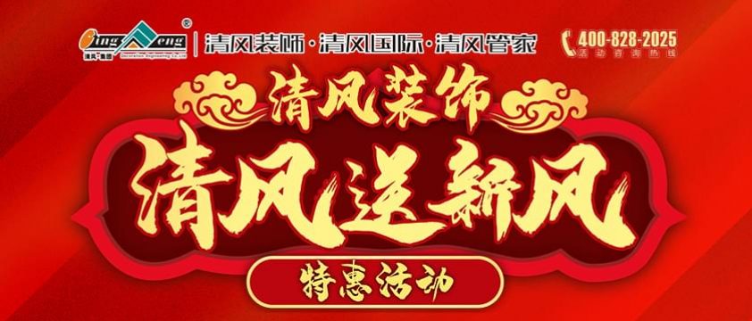 2020年清風(fēng)裝飾新春清風(fēng)送新風(fēng)特惠活動(dòng)