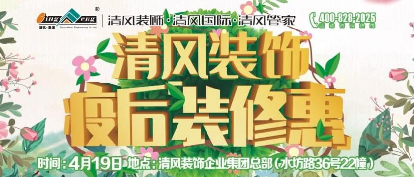 清風(fēng)裝飾疫后裝修惠