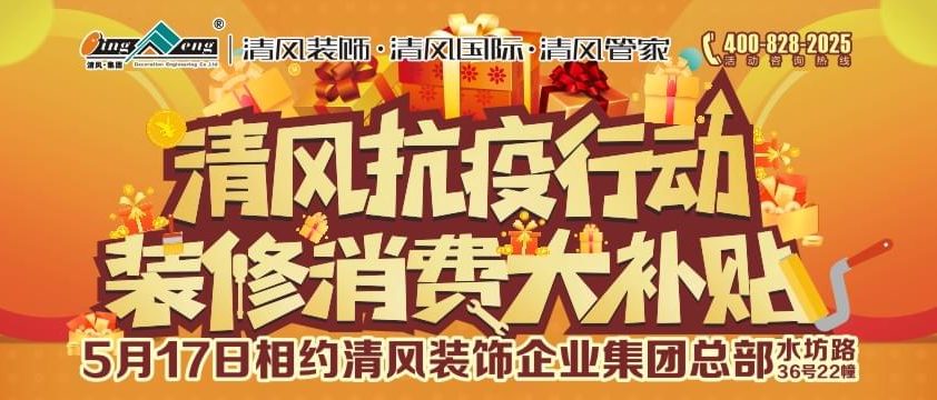 清風(fēng)抗疫行動(dòng)裝修消費(fèi)大補(bǔ)貼