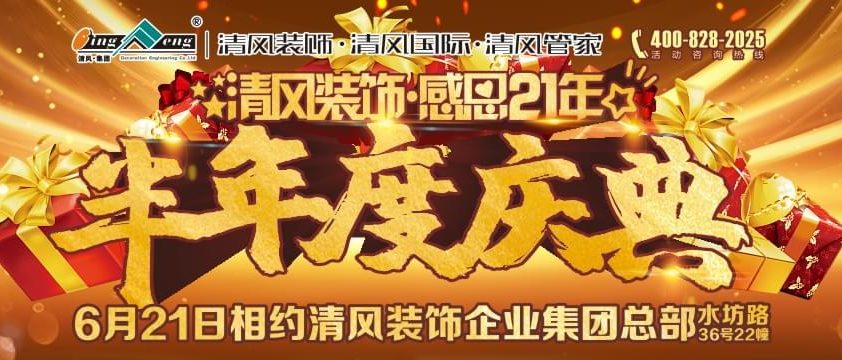 清風(fēng)裝飾感恩21年半年度慶典
