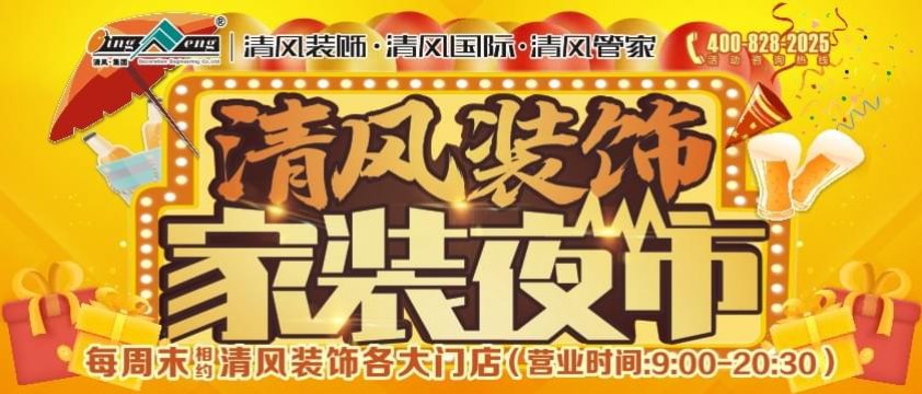 清風(fēng)裝飾家裝夜市