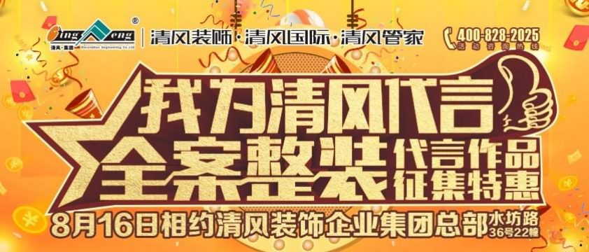 我為清風(fēng)代言-全案整裝代言作品征集特惠
