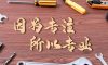 錦旗故事|以匠心筑品質(zhì)，以初心致美好！