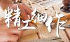 清風(fēng)匠心工藝5.0 | 匠心筑家，初心不改！精益求精，鑄就品質(zhì)工程！