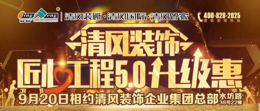 清風(fēng)裝飾匠心工程5.0升級(jí)惠