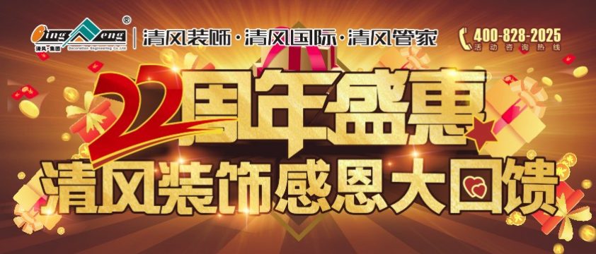 清風(fēng)裝飾22周年盛惠
