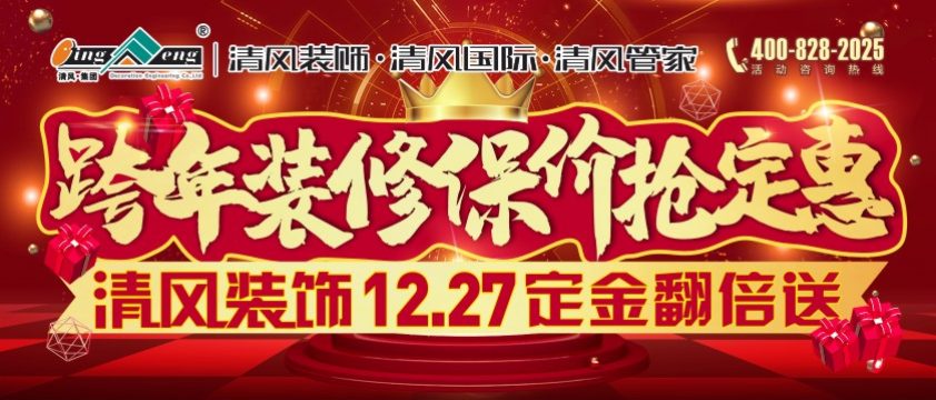 清風(fēng)裝飾跨年裝修保價(jià)搶定惠