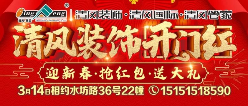 2021年清風(fēng)裝飾開門紅