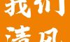 【我們·清風(fēng)】成功如果有捷徑，那就是不斷學(xué)習(xí)！