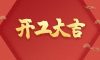 開工大吉 | 用匠人精神精細雕琢，鑄就卓越品質