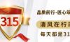誠信3·15|清風裝飾23年品質(zhì)保證，用實力成就好口碑！