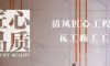 清風匠心工程6.0|瓦工施工工藝