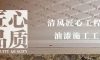 清風匠心工程6.0|油漆施工工藝