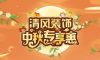 金九中秋裝修季，清風(fēng)裝飾豪獻(xiàn)禮