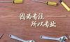 錦旗榮譽(yù)| 以工匠之赤心，鑄工匠之品質(zhì)