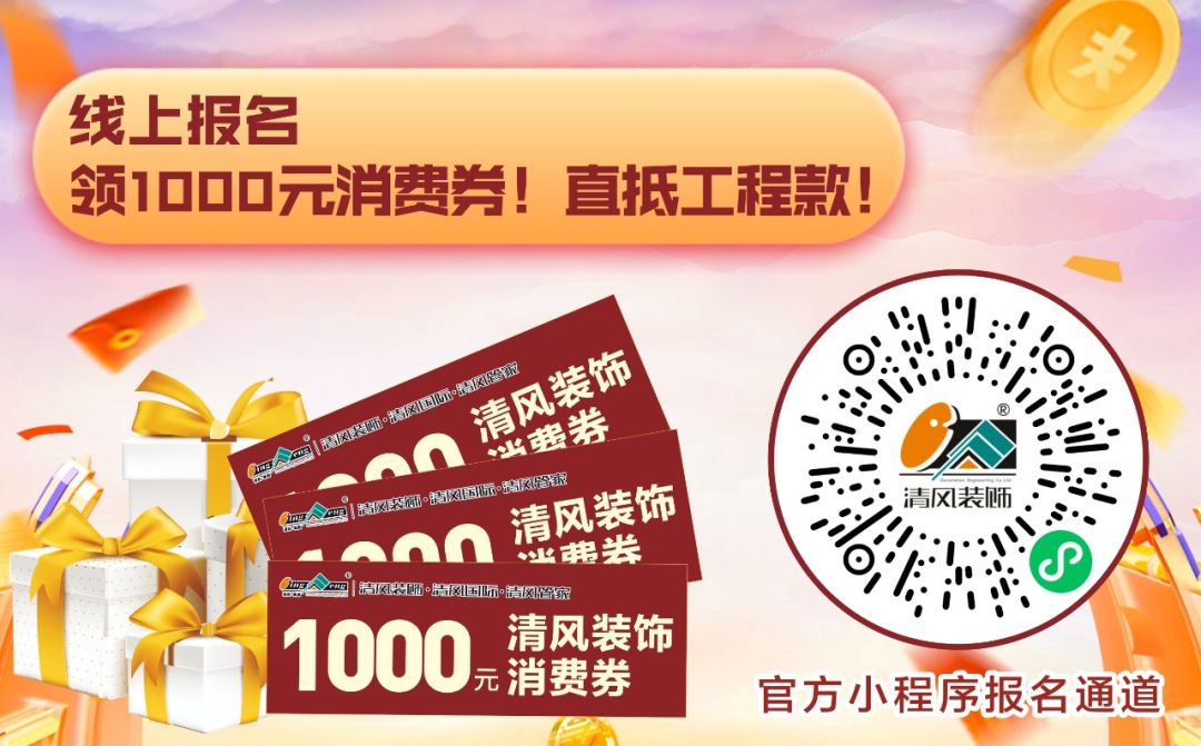 清風(fēng)全案實景作品展，安心省錢有豪禮!
