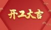 開工大吉|以匠心筑品質(zhì)，兌現(xiàn)每一份期待