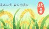 今日處暑 | 離離暑云散，正是人間好時節(jié)