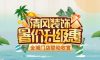 8月家裝有好禮，福利優(yōu)惠享不停！