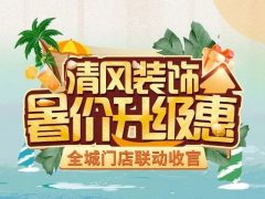 8月家裝有好禮，福利優(yōu)惠享不停！