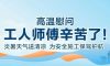 我們·清風 | 清風裝飾夏日工地送清涼，感謝匠人！