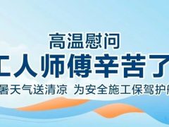我們·清風 | 清風裝飾夏日工地送清涼，感謝匠人！