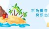 我們·清風|不負夏日，快樂出游