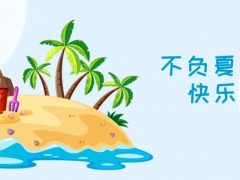 我們·清風|不負夏日，快樂出游