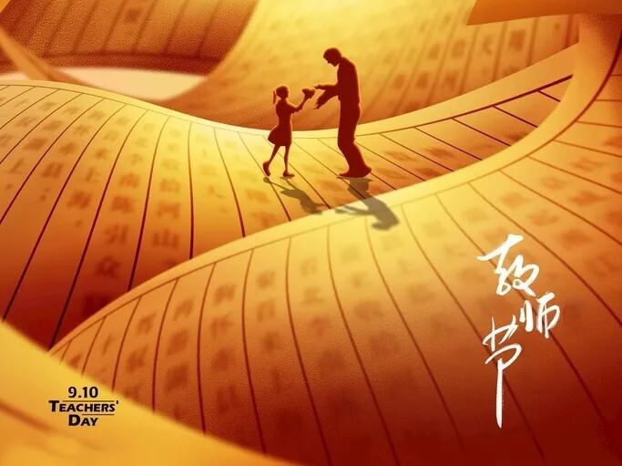 教師節(jié)丨桃李花開，感恩有你