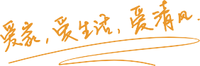 清風(fēng)裝飾 | 升級(jí)蛻變，重新定義自己