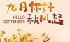 九月你好 | 不負時光，與你共享美好清秋