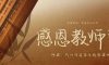 教師節(jié)丨桃李花開，感恩有你